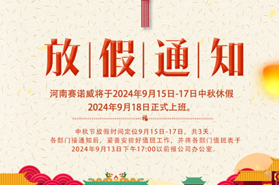 河南賽諾威中秋節放假通知，放假期間，聚丙烯酰胺依舊賣不停！